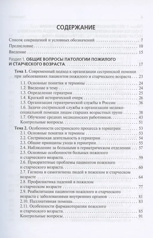 Книга Cестринский уход за пациентами пожилого возраста: Учебник () — 2