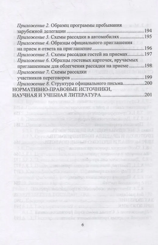Книга Дипломатический протокол и этикет: учебное пособие для СПО (Виктор Егоров) — 5