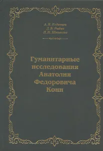 Гуманитарные исследования Анатолия Федоровича Кони. Монография
