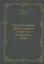 Гуманитарные исследования Анатолия Федоровича Кони. Монография — 2935382 — 1
