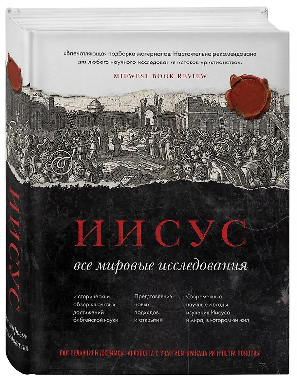 Книга Иисус: Все мировые исследования (Д. Чарлзворт) — 4