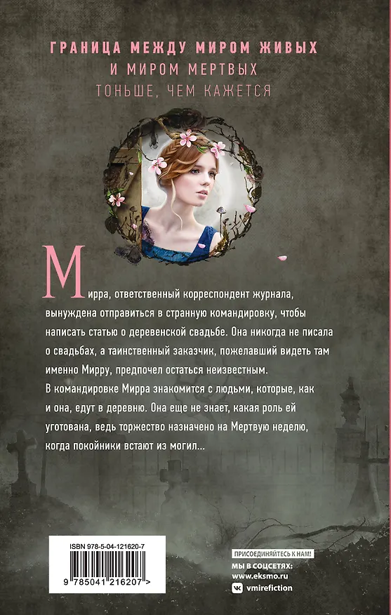 Книга Мертвая неделя (Наталья Тимошенко) — 2