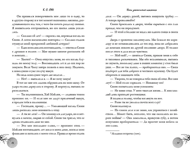 Книга Ночь закончится пламенем (#1) (К.С. Сун) — 10