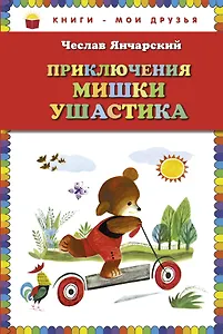 Приключения Мишки Ушастика