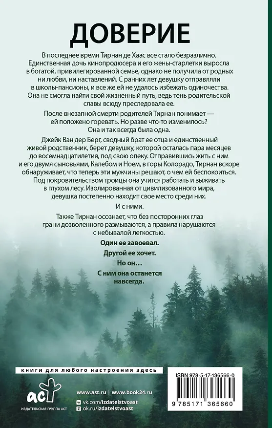 Книга Доверие (Пенелопа Дуглас) — 2