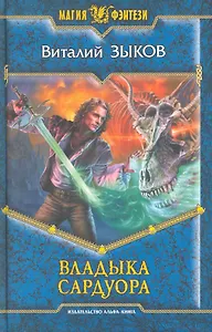 Владыка Сардуора: Фантастический роман.