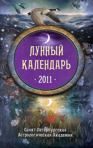 Лунный календарь на 2011 год - купить книгу с доставкой в интернет ...