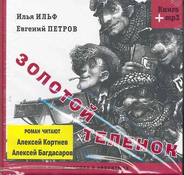 Книга Книга+MP3.Золотой теленок (Евгений Петров, Илья Ильф) — 1
