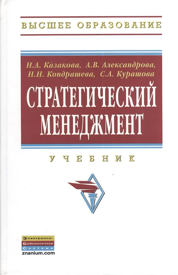 Книга Стратегический менеджмент: Учебник (А. Александрова) — 3