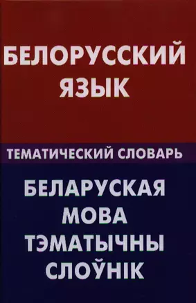 Белорусский язык. Тематический словарь. 20000 слов и предложений — 2329317 — 1