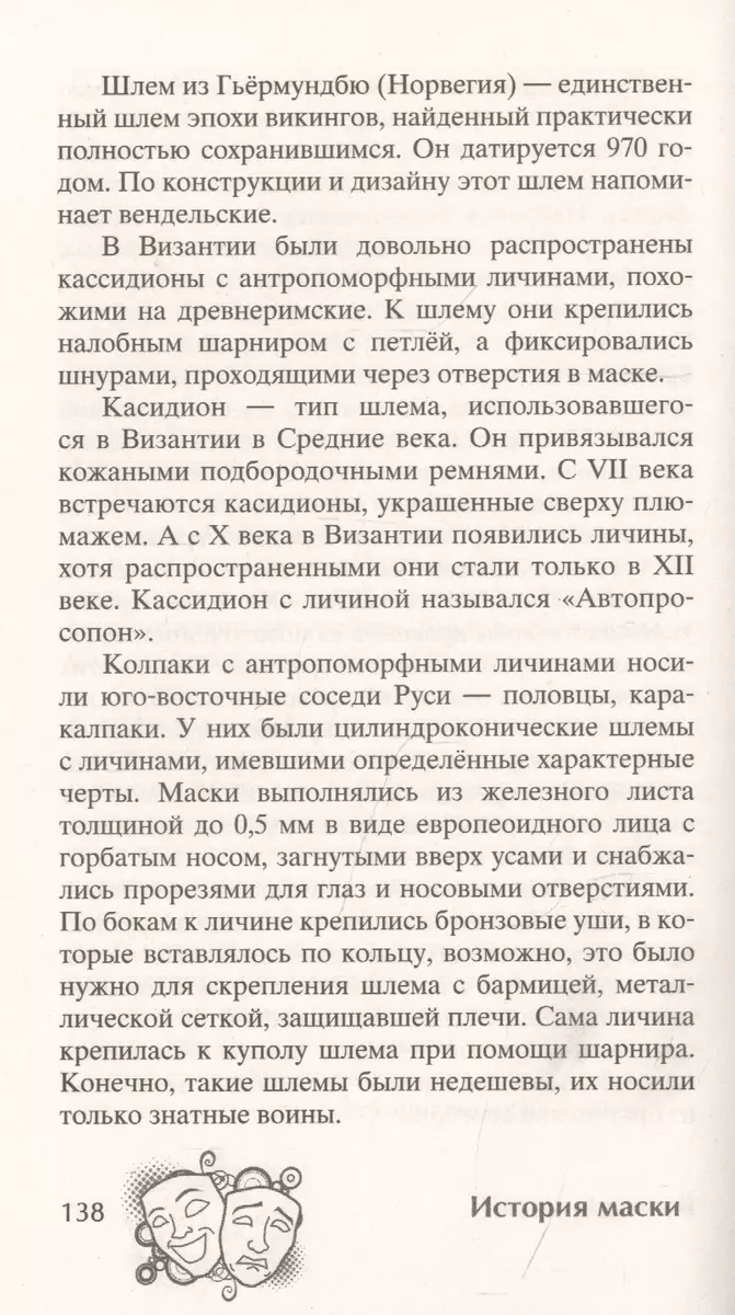 История маски. От египетских фараонов до венецианского карнавала (К.  Максаков) - купить книгу с доставкой в интернет-магазине «Читай-город».  ISBN: 978-5-227-09526-8