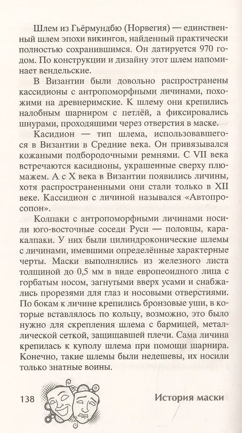 Книга История маски. От египетских фараонов до венецианского карнавала (К. Максаков) — 4