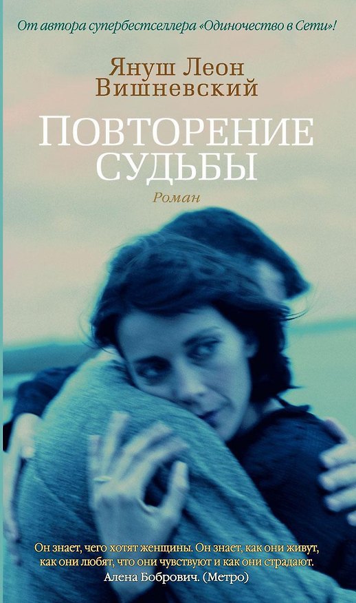 Книга Повторение судьбы (Януш Вишневский) — 1