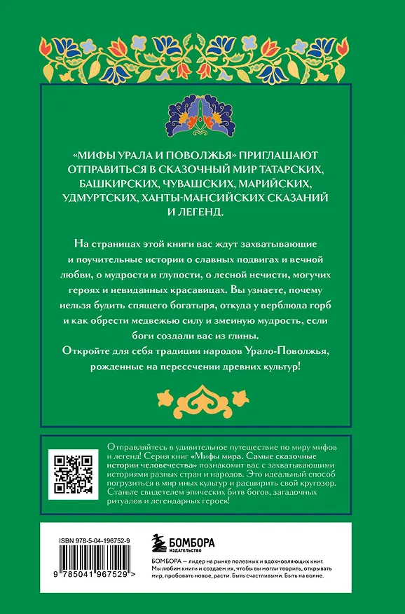 Книга Мифы Урала и Поволжья (Ульяна Мошкова) — 2