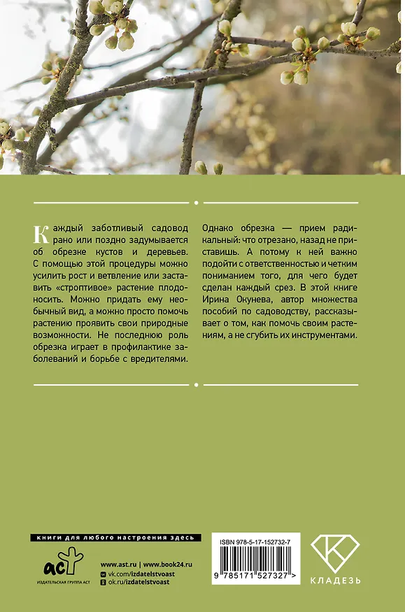 Книга Энциклопедия садовой обрезки (Ирина Окунева) — 2