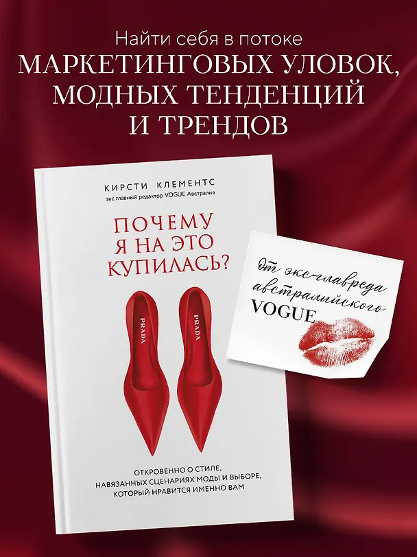 Книга Почему я на это купилась? Откровенно о стиле, навязанных сценариях моды и выборе, который нравится именно вам (Кирсти Клементс) — 5