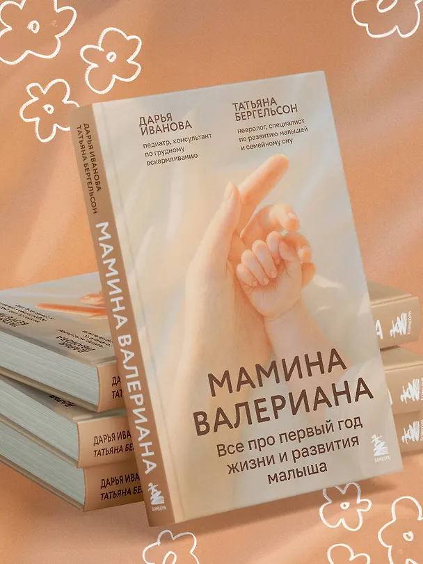 Книга Мамина валериана. Все про первый год жизни и развития малыша (Татьяна Бергельсон, Дарья Иванова) — 13