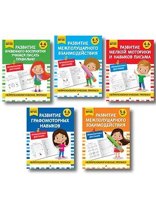 Книга Комплект для 4-6 лет. Нейропсихологические прописи ()