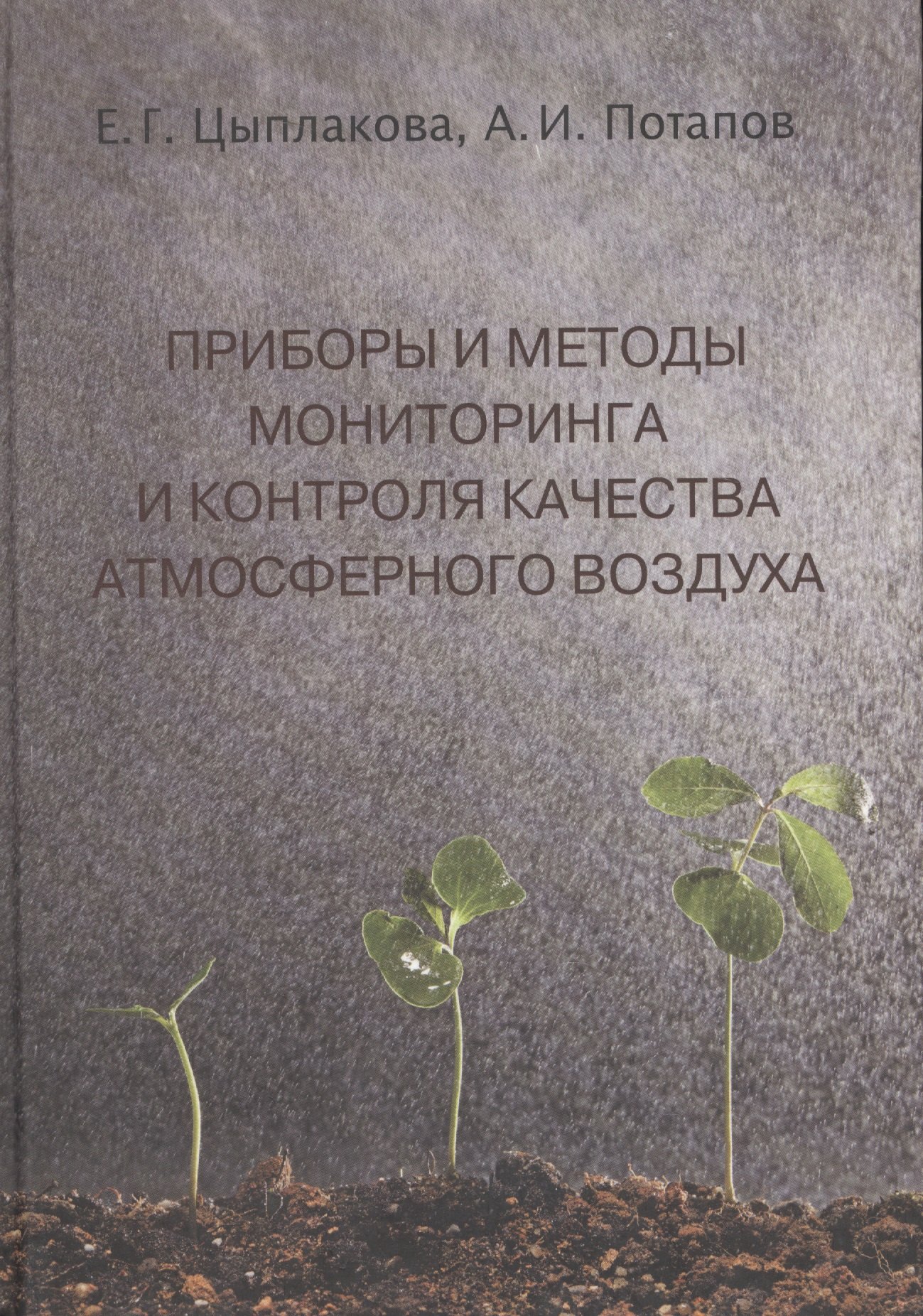 

Приборы и методы мониторинга и контроля качества атмосф. воздуха Уч. пос. (Цыплакова)