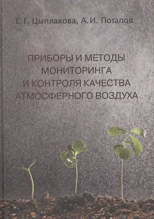 Книга Приборы и методы мониторинга и контроля качества атмосф. воздуха Уч. пос. (Цыплакова) (Елена Цыплакова)