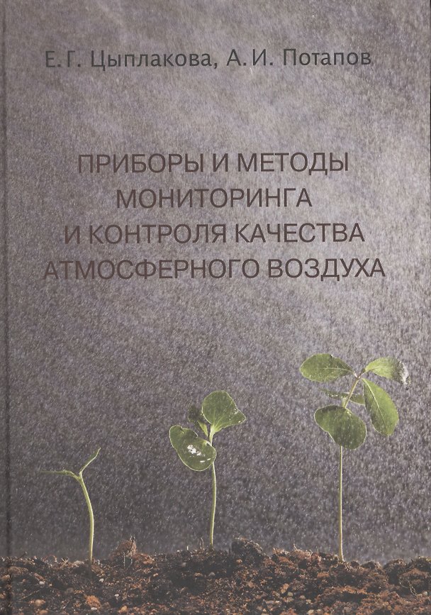 Книга Приборы и методы мониторинга и контроля качества атмосф. воздуха Уч. пос. (Цыплакова) (Елена Цыплакова) — 1