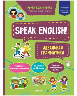 Speak English! Идеальная грамматика — 2875469 — 1