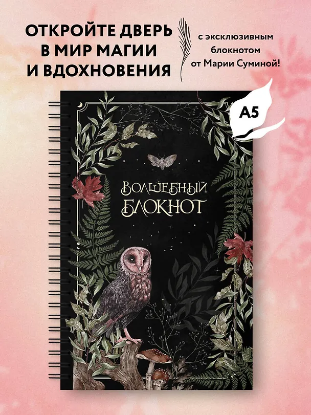 Книга для записей А5 48л лин. "Волшебный блокнот. Bruk.herbs (черный)" 3071608 — 3