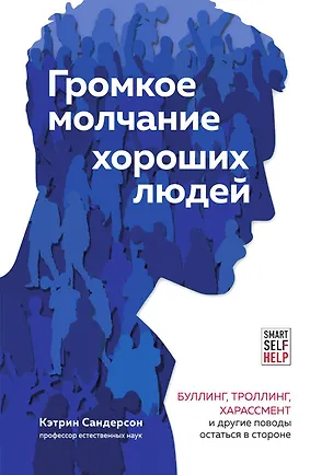 Книга Громкое молчание хороших людей. Буллинг, троллинг, харассмент и другие поводы остаться в стороне (Кэтрин Сандерсон)