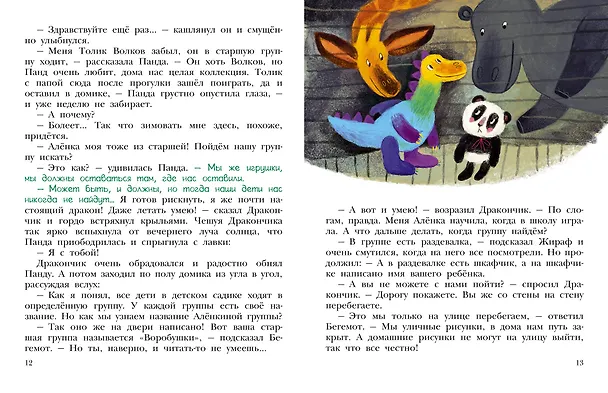 Книга Приключения игрушек в детском саду (Мария Агапова) — 13