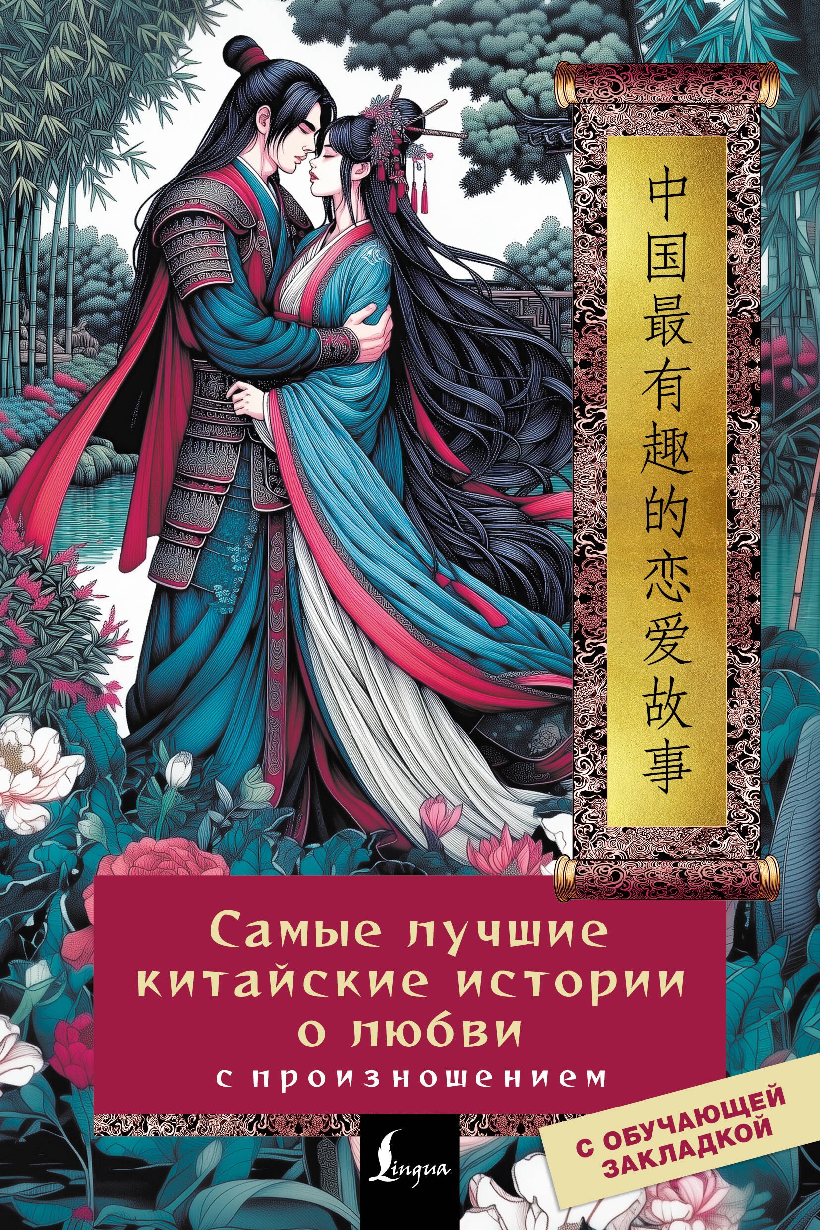 Самые лучшие китайские истории о любви с произношением