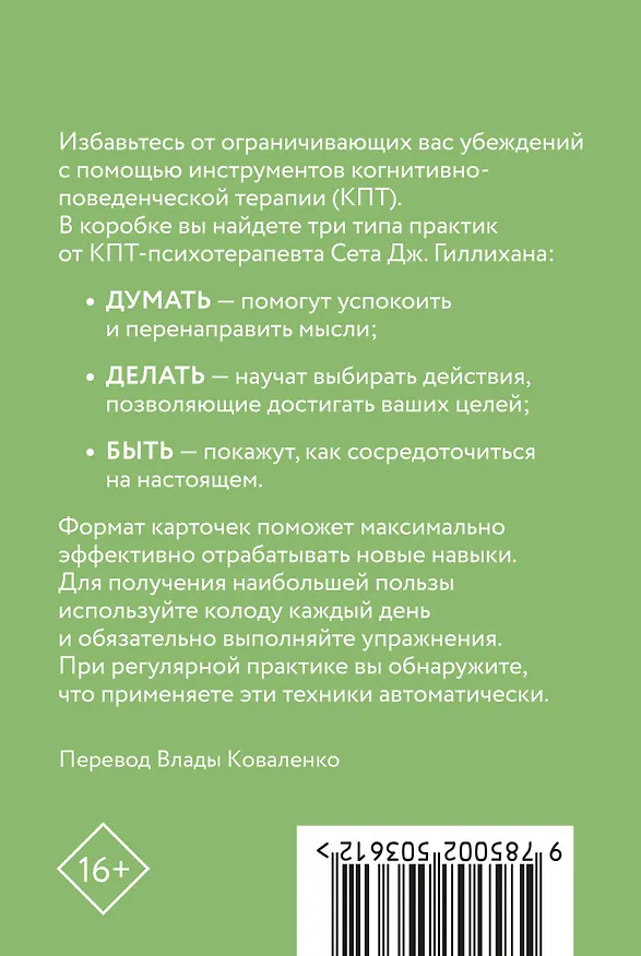 Книга КПТ-карты. 101 упражнение, чтобы направить мысли в нужное русло, избавиться от тревоги и взять жизнь под контроль (Сет Дж. Гиллихан) — 2