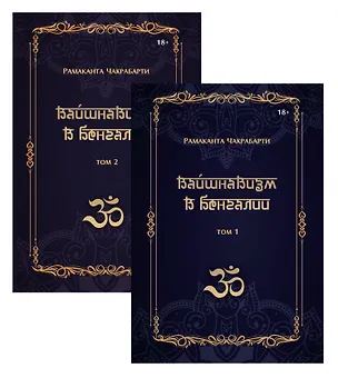 Книга Вайшнавизм в Бенгалии. 2 части (Рамаканта Чакрабарти)