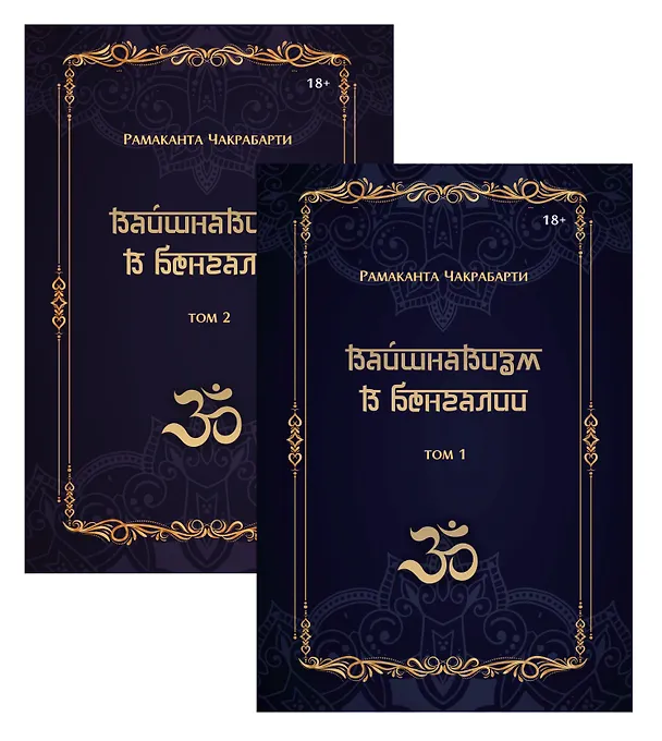 Книга Вайшнавизм в Бенгалии. 2 части (Рамаканта Чакрабарти) — 1