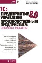 1С. Предприятие 8.0. Управление производственным предприятием. Секреты работы