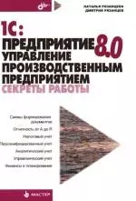 1С. Предприятие 8.0. Управление производственным предприятием. Секреты работы — 2101455 — 1