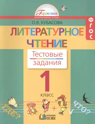 Литературное чтение: тестовые задания к учебнику для 1 класса общеобразовательных учреждений — 2388958 — 1