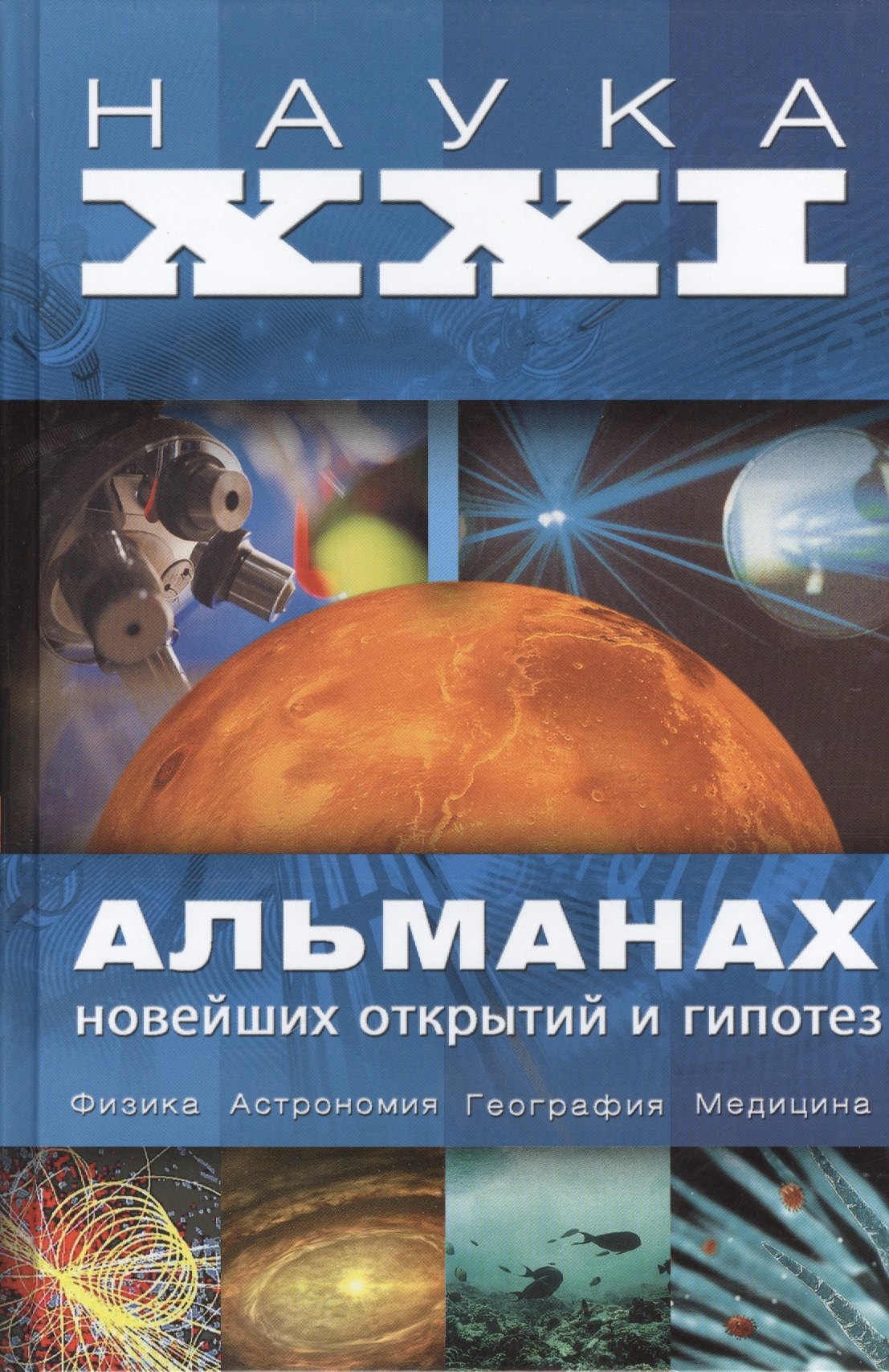 

Наука XXI. Альманах новейших открытий и гипотез