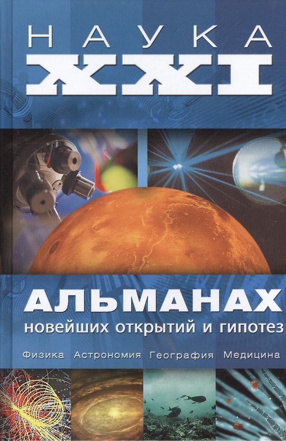 Книга Наука XXI. Альманах новейших открытий и гипотез (Александр Волков) — 1