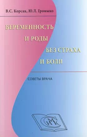 Беременность и роды без страха и боли: советы врача — 2499506 — 1