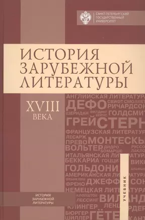 История зарубежной литературы ХVIII века — 2772097 — 1