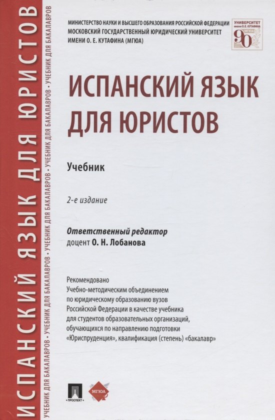 

Испанский язык для юристов. Учебник