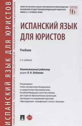 Испанский язык для юристов. Учебник — 2948599 — 1