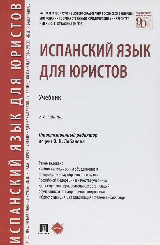 Книга Испанский язык для юристов. Учебник () — 1