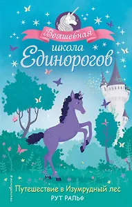 Путешествие в Изумрудный лес (#3)