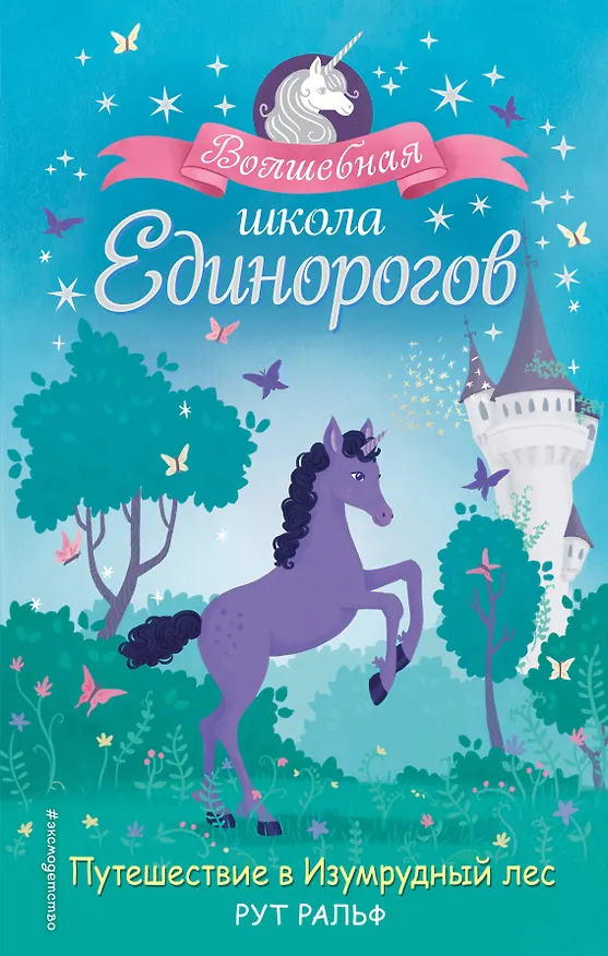 Книга Путешествие в Изумрудный лес (#3) (Р. Ральф) — 1