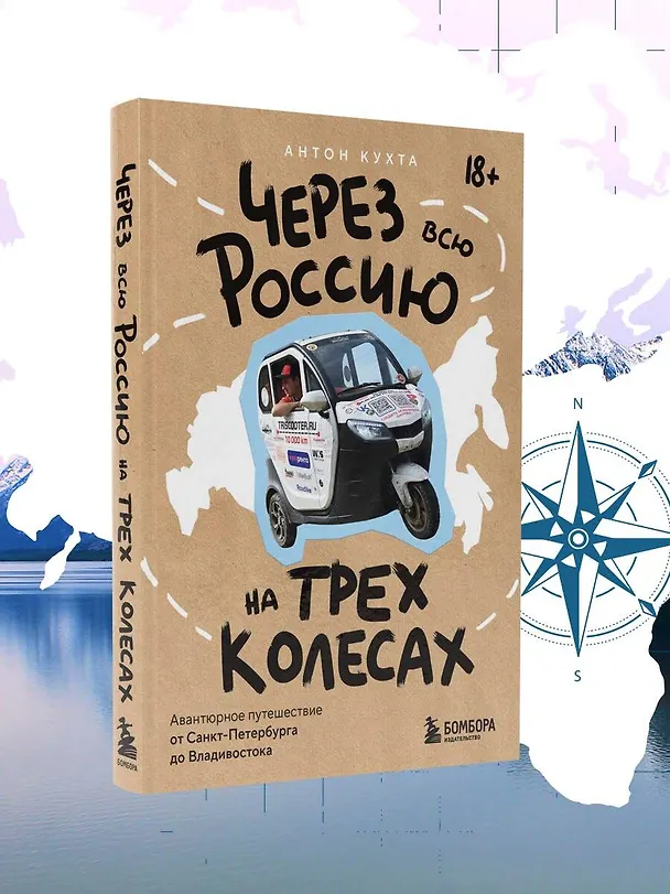 Книга Через всю Россию на трех колесах! Авантюрное путешествие от Санкт-Петербурга до Владивостока (Антон Кухта) — 9