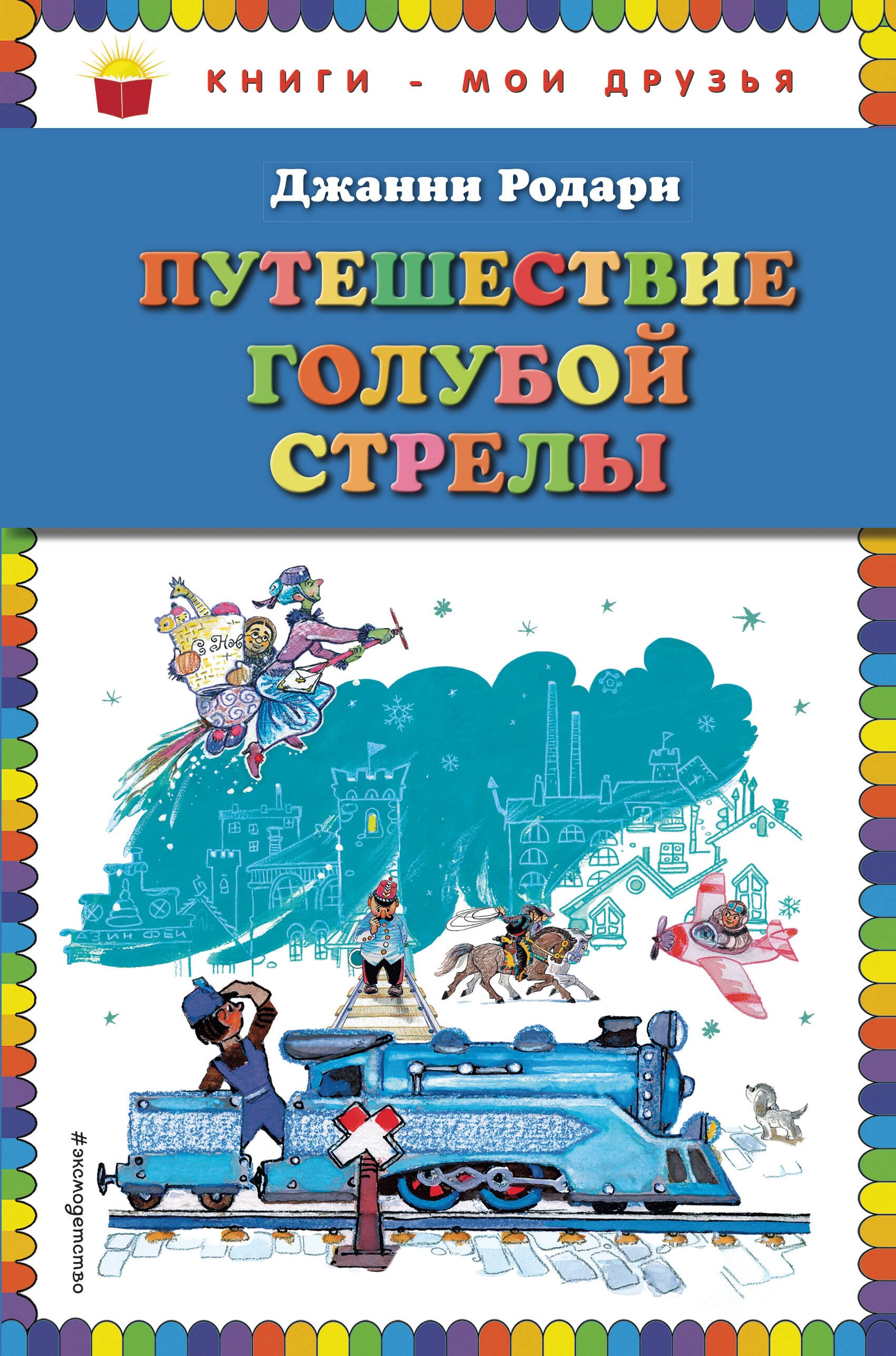 Путешествие Голубой Стрелы (ил. Л. Владимирского, пер. И. Константиновой) Джанни Родари