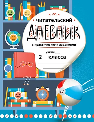 Читательский дневник с практическими заданиями (с наклейками) 2 класс — 3046265 — 1