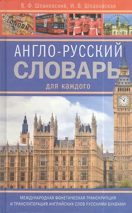 Книга Англо-русский словарь для каждого. English-russian Dictionary for Everyone (Владимир Шпаковский)