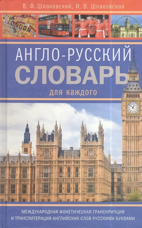 Книга Англо-русский словарь для каждого. English-russian Dictionary for Everyone (Владимир Шпаковский) — 1